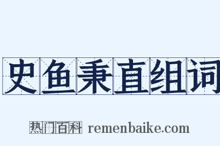 史鱼秉直组词是什么意思的图片